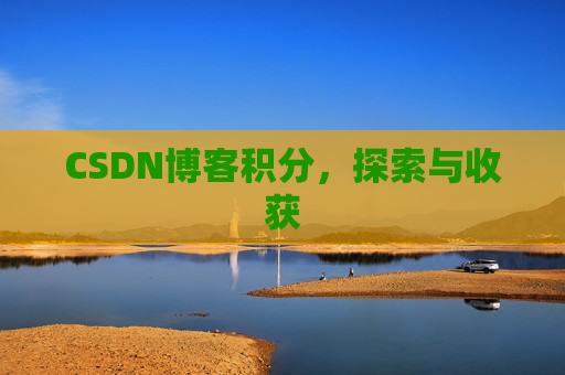 CSDN博客积分，探索与收获